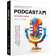 Podcast入門：新手創建的必備寶典