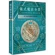 儀式魔法全書(下冊)：西方祕法傳統完整指南