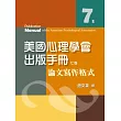 美國心理學會出版手冊：論文寫作格式(七版)