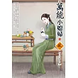 萬能小媳婦(3)