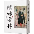 隋煬帝傳(二版)