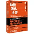 美國第一健身強人，動機強化全書：不找藉口的新科學!突破增肌瓶頸、訓練低潮的最強輔助訓練手冊