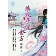 藥娘手握千金方 卷一