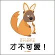 才不可愛!
