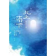 北上南下：在詩與詩人的四季裏