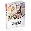 老師開講─破產法─司法事務官.關稅財稅法務.銀行金融實界(四版)(一品)