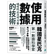 使用數據的技術：韓國星巴克第一數據科學家用3步驟化為實用的行銷策略，讓業績成長狂翻倍