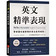 英文精準表現 ：學會藏在細節裡的英文使用規則!避免誤解、不得罪人，情境、用字遣詞、語氣全都恰到好處!(附實際運用對話 MP3 QR Code)