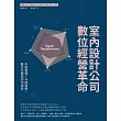 室內設計公司數位經營革命：內部管理+外部營銷，數位化轉型迎向成長