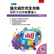論文統計完全攻略：統計小白也能變達人