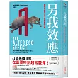 另我效應：用你的祕密人格，達到最高成就