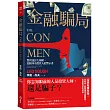 金融騙局：驚世詭計大揭密，寫給所有投資人的警示書