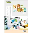 投資理財規劃(第三版)