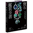 寶石鑑賞全書：專業鑑定師教你認識寶石種類、特性、鑑賞方法與選購指南(暢銷20年•最新修訂版)