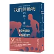 我們與動物的距離：在動物身上發現無私的人性