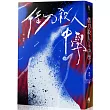 借刀殺人中學(鏡文學百萬影視小說大獎評審獎作品)