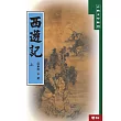 西遊記(上)(二版)