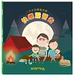 小小光線設計師：快樂露營去