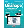 動手入門 Onshape 3D繪圖到機構製作含3DP 3D列印工程師認證 ─ 最新版(第二版) ─ 附MOSME行動學習一點通：學科.診斷.加值