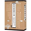 篆刻篆書字典：融合金石書法之美與篆字結體之美，可按照部首、筆畫查詢，兼備   藝術與實用性，賞析篆字精髓。（三版）