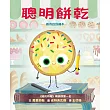 聰明餅乾