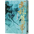 武林舊事‧卷一：青城劣徒
