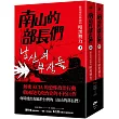 南山的部長們：統治現代韓國的暗黑勢力