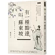 有一種豁達，叫「蘇東坡」：賞讀詞人的快意人生