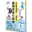 極簡居家打掃術