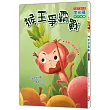 猴王爭霸戰(注音版)