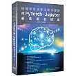 機器學習演算法動手硬幹：用PyTorch+Jupyter最佳組合達成