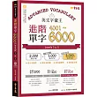 英文字彙王：進階單字4001─6000 Levels 5 & 6