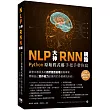 NLP大神RNN網路：Python原始程式碼手把手帶你寫