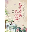 夫君要滅我全家 卷二