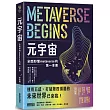 元宇宙：全面即懂metaverse的第一本書