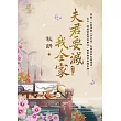 夫君要滅我全家 卷五(完)