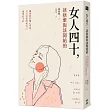女人四十，該捨棄與該開始的：擁抱妳的隨心所欲，今天也要問候自己過得好不好