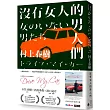 沒有女人的男人們(電影書腰全心出發版)