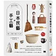 日本民藝與手工藝【美好生活提案2】