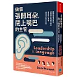 做個張開耳朵，閉上嘴巴的主管：聽聽部屬怎麼說，賦權成員為團隊作出更有效的決策，讓他們更勇於當責