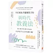 不打罵也不寵壞孩子的新時代教養法：相信、尊重、等待，讓孩子自信成長