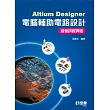 Altium Designer電腦輔助電路設計─疫後拼經濟版
