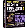美國第一健身強人，給女生的科學化鍛鍊全書：重訓×飲食，12週有效訓練，女生也能練出精實肌肉