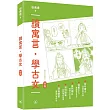 讀寓言.學古文(初階)