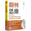 翻轉思維：整合已知，從小細節突破思考框架，深度進化的心智進擊術