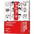 漫畫行為經濟學 不理性錯了嗎?：為什麼總是忍不住湊免運?23堂讓你不再吃虧的思考啟發課
