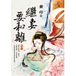繼妻要和離 卷一