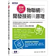 圖解IoT|物聯網的開發技術與原理