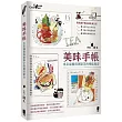 美味手帳：水彩插畫與鋼筆字的絕佳組合