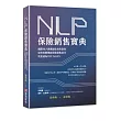 NLP保險銷售寶典：國際NLP訓練師徐承庚教你如何改變傳統保險銷售技巧，快速成為TOP SALES